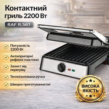 Притискний контактний електричний гриль RAF R.561 двосторонній настільний електрогриль 2200 Вт RAFR561 фото