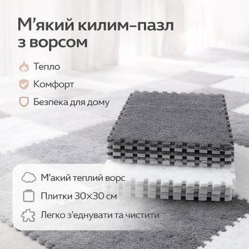Модульний килим-пазл із м'яким ворсом 10 плиток (30&times;30 см) сірий із білим м'яким ігровим килимком для дитячої кімнати GREY3030 фото