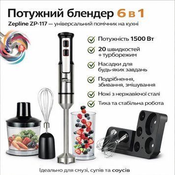 Погружающий блендер 6 в 1 Zepline ZP-117 1500 Вт кухонный многофункциональный блендер с насадками, измельчитель, венчик, миксер ZP117 фото