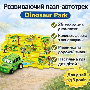 Развивающий пазл-автотрек SHT 1103A Dinosaur Park, 25 элементов, коврик-дорога с динозаврами, машинка и дорожные знаки в комплект SHT1103A фото