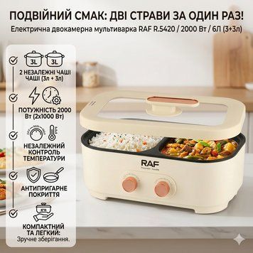 Двокамерна електрична мультиварка&nbsp;6 л з антипригарним покриттям&nbsp;RAF R.5420&nbsp;2000W RAFR5420 фото