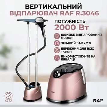 Отпариватель вертикальный RAF R.3046R с резервуаром для воды 2,2 л RAFR3046R фото