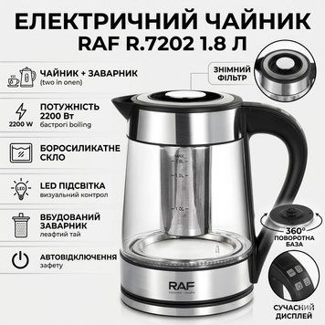 Електричний чайник 1.8 л із заварником&nbsp;й автовимкненням&nbsp;RAF R.7202&nbsp;2200W RAFR7202 фото