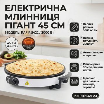 Електрична млинниця&nbsp;з робочою поверхнею 45 см і антипригарним покриттям&nbsp;RAF R.5422&nbsp;2000W RAFR5422 фото