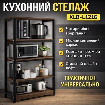 Кухонная&nbsp;полка-стеллаж&nbsp;60х30х100см&nbsp;4 уровня​​​​​​​с&nbsp;металлическим каркасом&nbsp;XLB-L121G XLB-L121G фото