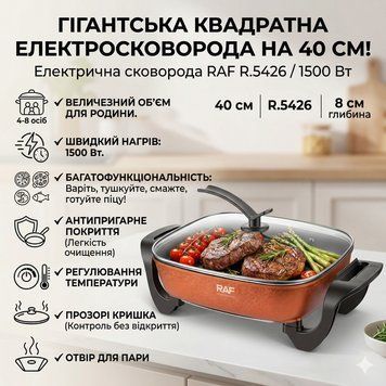 Електросковорода&nbsp;з регулюванням температури та&nbsp;антипригарним покриттям&nbsp;RAF R.5426&nbsp;1500W RAFR5426 фото