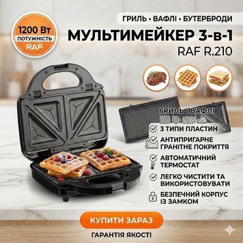 Мультимейкер 3в1 RAF R.210 Гриль-вафельниця-бутербродниця RAFR210 фото