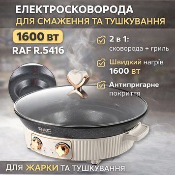 Електрична сковорода&nbsp;для смаження та тушкування&nbsp;з антипригарним покриттям&nbsp;RAF R.5416 1600W RAFR5416 фото